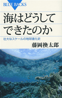 海はどうしてできたのか壮大なスケールの地球進化史