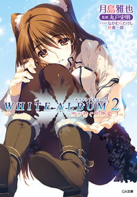 WHITEALBUM2雪が紡ぐ旋律5