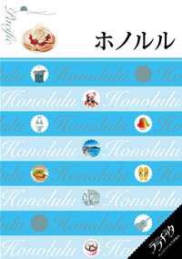 ララチッタホノルル
