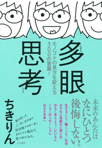 多眼思考モノゴトの見方を変える300の言葉!