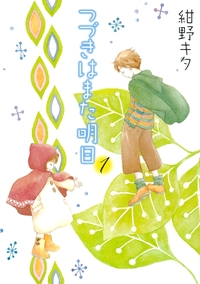 つづきはまた明日(1)