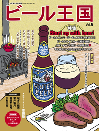ビール王国Vol.52015年2月号