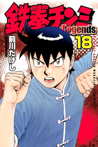 鉄拳チンミLegends18巻