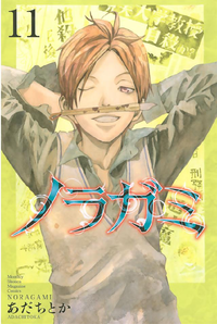 ノラガミ11巻