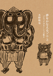 夢をかなえるゾウ3ブラックガネーシャの教え