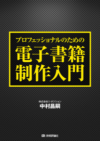 プロフェッショナルのための電子書籍制作入門