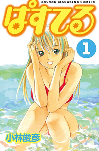 ぱすてる1巻