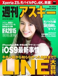 週刊アスキーNo.1044(2015年9月8日発行)