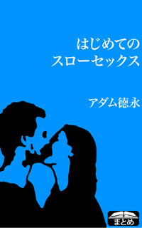 はじめてのスローセックスイラスト図解でコツを伝授