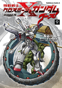 機動戦士クロスボーン・ガンダムゴースト(9)