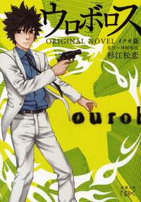 ウロボロスORIGINALNOVELーイクオ篇ー(新潮文庫)