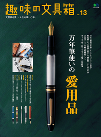 趣味の文具箱Vol.13