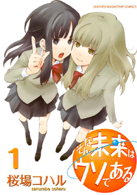 そんな未来はウソである1巻