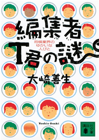 編集者T君の謎