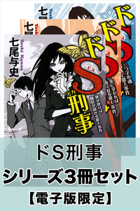 ドS刑事シリーズ3冊セット【電子版限定】