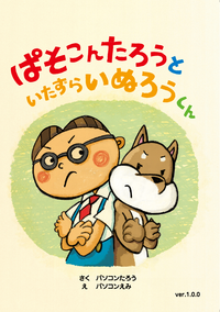 ぱそこんたろうといたずらいぬろうくん