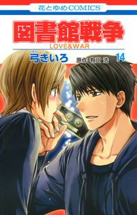 図書館戦争LOVE&WAR14