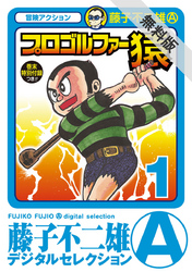 【期間限定無料お試し版】プロゴルファー猿(1)