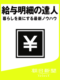 給与明細の達人暮らしを楽にする最新ノウハウ