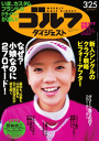 週刊ゴルフダイジェスト 2014年3月25日号2014年3月25日号-【電子書籍】