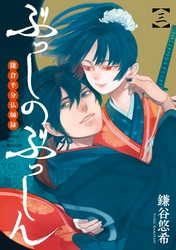 ぶっしのぶっしん鎌倉半分仏師録3巻