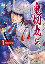 鬼切丸伝(1)
