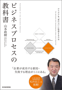 ビジネスプロセスの教科書アイデアを「実行力」に転換する方法