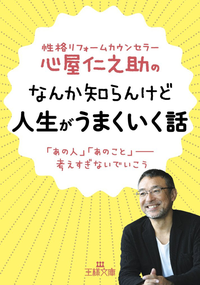 心屋仁之助のなんか知らんけど人生がうまくいく話「あの人」「あのこと」ーー考えすぎないでいこう