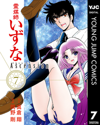 霊媒師いずなAscension7