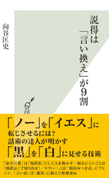 説得は「言い換え」が9割