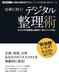 仕事に効く!デジタル整理術ビジネスの生産性と成果が一気にアップする!