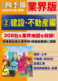 会社四季報業界版【2】建設・不動産編(15年秋号)