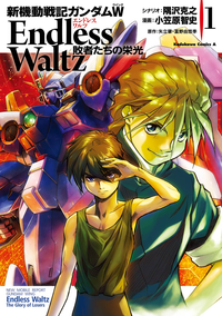 新機動戦記ガンダムWEndlessWaltz敗者たちの栄光(1)