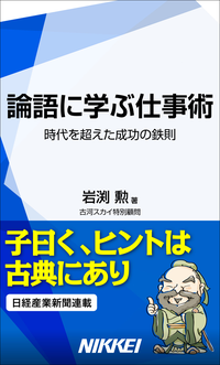 論語に学ぶ仕事術時代を超えた成功の鉄則