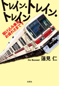 トレイン・トレイン・トレイン駆け込み乗車、お疲れさまです