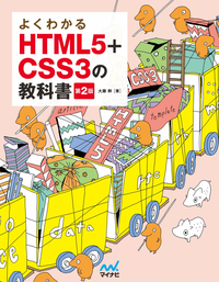 よくわかるHTML5+CSS3の教科書【第2版】