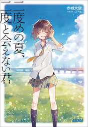 ガガガ文庫二度めの夏、二度と会えない君(イラスト完全版)