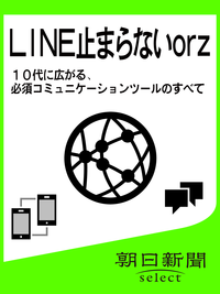LINE止まらないorz10代に広がる、必須コミュニケーションツールのすべて