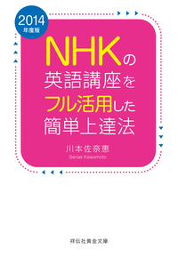 2014年度版NHKの英語講座をフル活用した簡単上達法