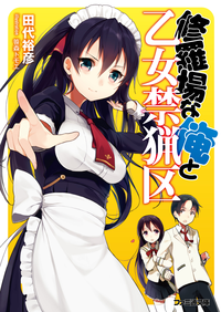 修羅場な俺と乙女禁猟区1
