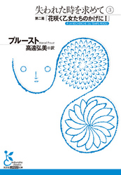 失われた時を求めて3~第二篇「花咲く乙女たちのかげにI」~