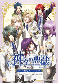 神々の悪戯アニメ公式アンソロジー