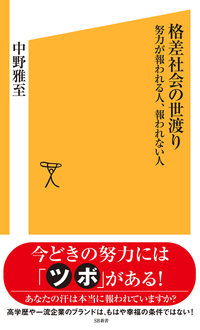 格差社会の世渡り努力が報われる人、報われない人