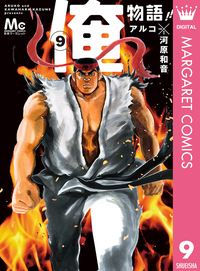 俺物語!!9