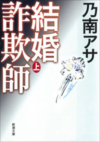 結婚詐欺師(上)(新潮文庫)