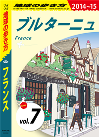地球の歩き方A06フランス2014-2015【分冊】7ブルターニュ