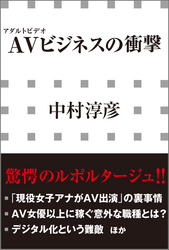 AVビジネスの衝撃(小学館新書)
