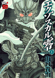 【無料試し読み版】エクゾスカル零1