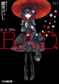B.A.D.1繭墨は今日もチョコレートを食べる
