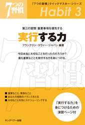 「7つの習慣」第三の習慣:重要事項を優先する実行する力